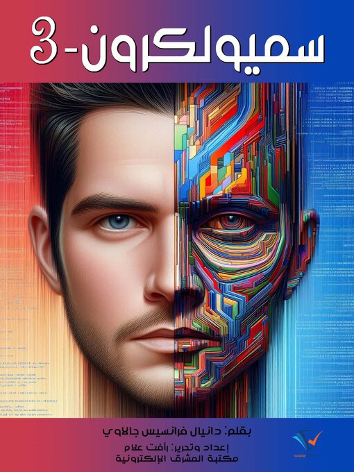 Title details for سميولكرون-3 by دانيال فرانسيس جالاوي - Available